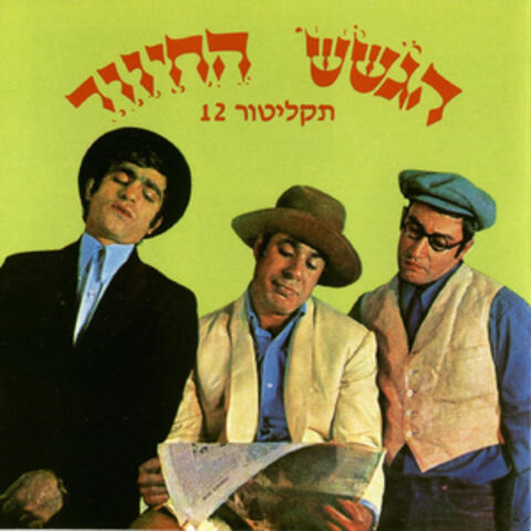 הגשש החיוור מס. 12