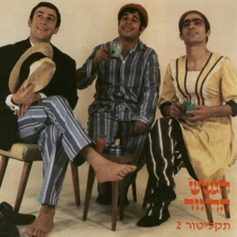 הגשש החיוור מס. 2