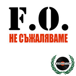 Не съжаляваме