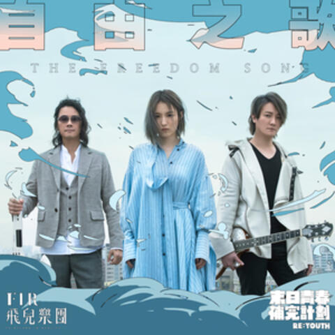 自由之歌