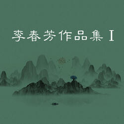 再唱灞桥柳