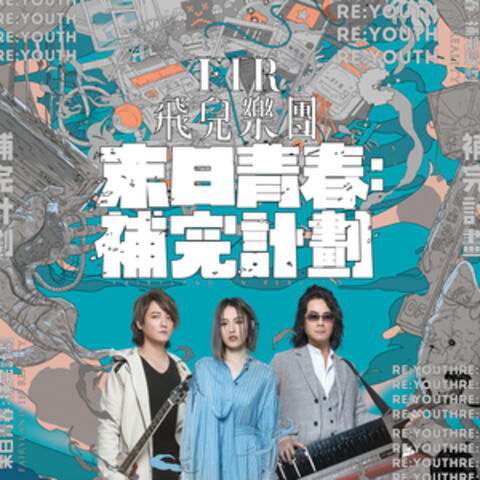 末日青春：補完計劃