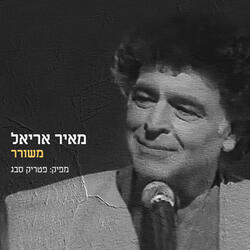 מאיר אריאל-משורר