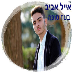 בעת סופה