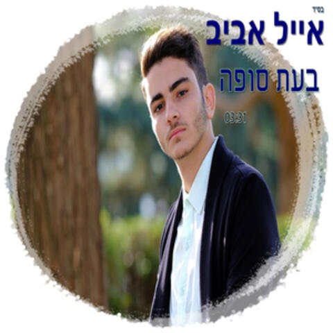 בעת סופה