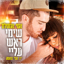 שימי ראש עליי