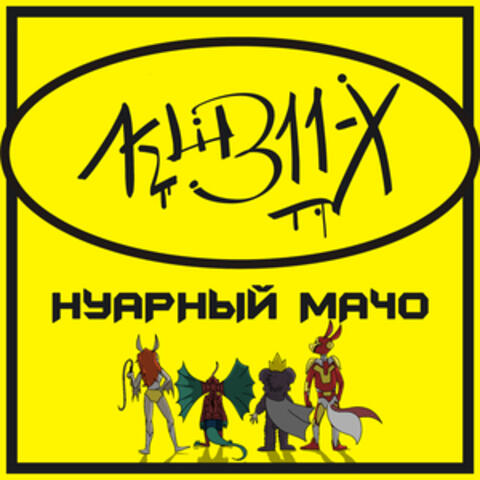 Нуарный мачо