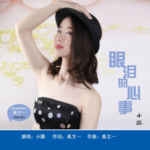 眼泪的心事