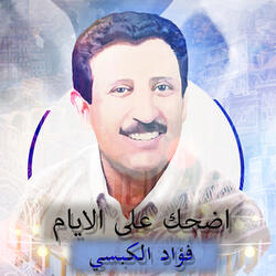 اضحك على الايام