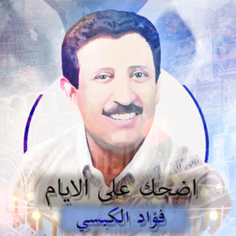 اضحك على الايام - Single