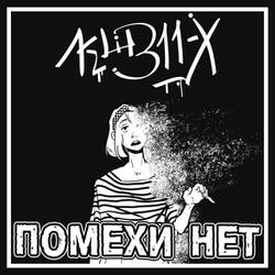 Помехи нет