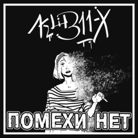 Помехи нет