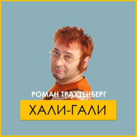 Хали-гали