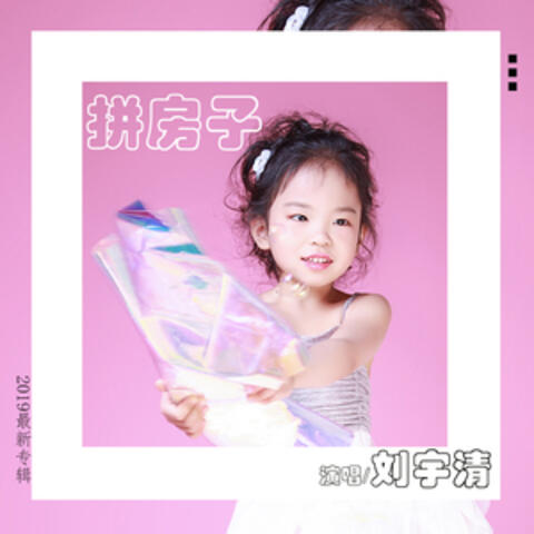 拼房子