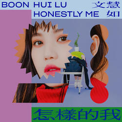 怎樣的我