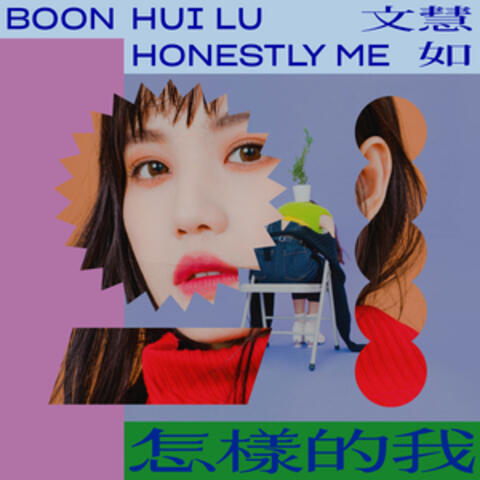 怎樣的我