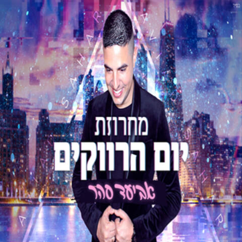 מחרוזת: יום הרווקים