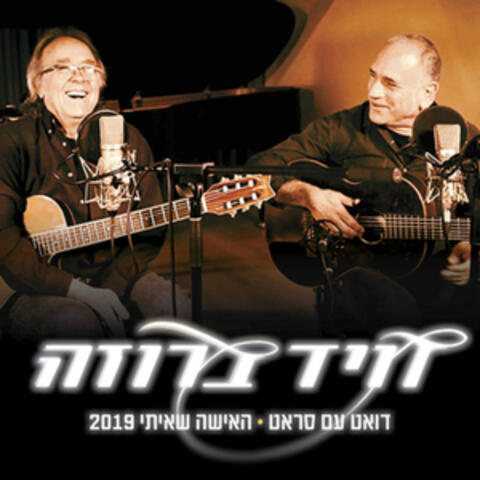 האישה שאיתי 2019