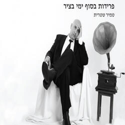 פרידות בסוף ימי בציר
