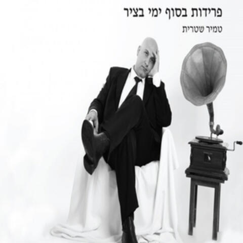 פרידות בסוף ימי בציר