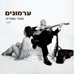 ערמונים