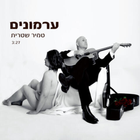 ערמונים