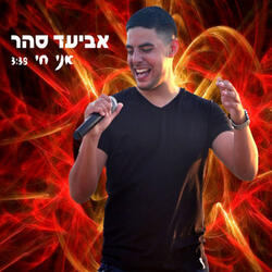 אני חי
