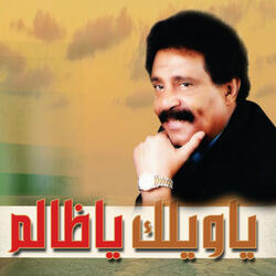 ياويلك ياظالم