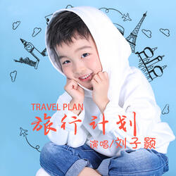 旅行计划