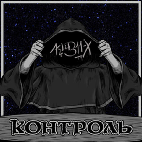 Контроль