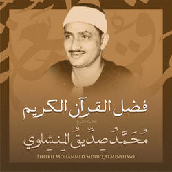 فضل القرآن الكريم بصوت الشيخ محمد صديق المنشاوي