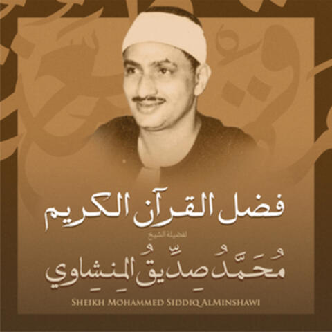 فضل القرآن الكريم بصوت الشيخ محمد صديق المنشاوي