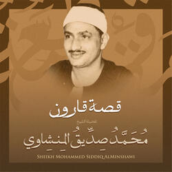 قصة قارون بصوت الشيخ محمد صديق المنشاوي