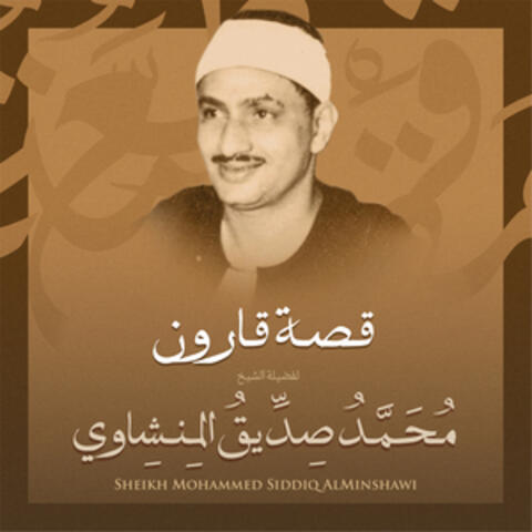 قصة قارون بصوت الشيخ محمد صديق المنشاوي