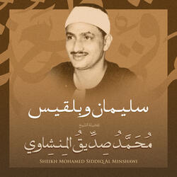 سليمان وبلقيس بصوت الشيخ محمد صديق المنشاوي