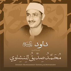 داوود عليه السلام بصوت الشيخ محمد صديق المنشاوي
