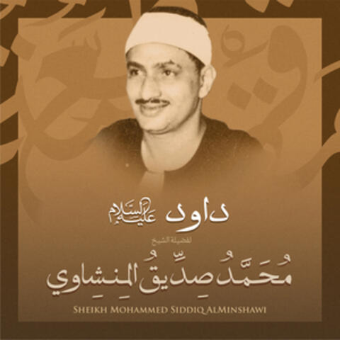 داوود عليه السلام بصوت الشيخ محمد صديق المنشاوي