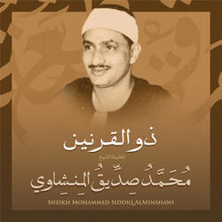 ذو القرنين بصوت الشيخ محمد صديق المنشاوي