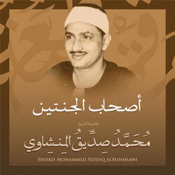 أصحاب الجنتين بصوت الشيخ محمد صديق المنشاوي