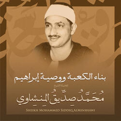 بناء الكعبة ووصية إبراهيم بصوت الشيخ محمد صديق المنشاوي