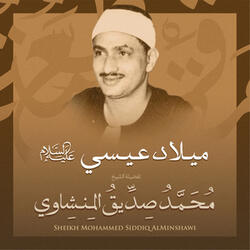ميلاد عيسي عليه السلام بصوت الشيخ محمد صديق المنشاوي