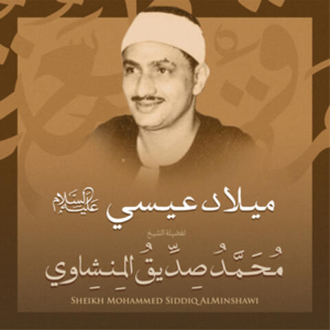 ميلاد عيسي عليه السلام بصوت الشيخ محمد صديق المنشاوي