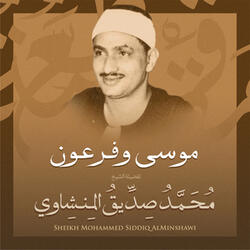 موسي وفرعون بصوت الشيخ محمد صديق المنشاوي