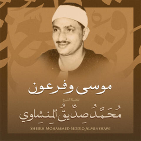 موسي وفرعون بصوت الشيخ محمد صديق المنشاوي