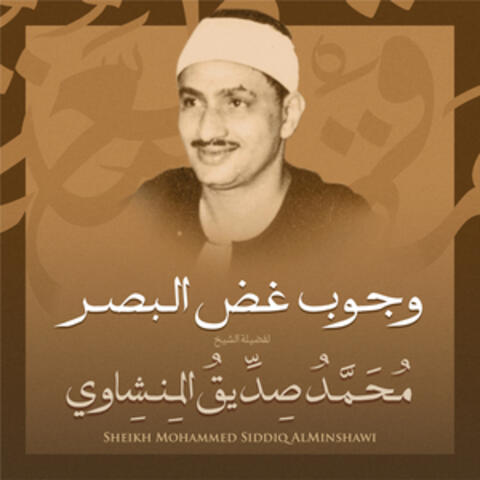 وجوب غض البصر بصوت الشيخ محمد صديق المنشاوي