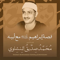 قصة إبراهيم عليه السلام مع أبيه بصوت الشيخ محمد صديق المنشاوي