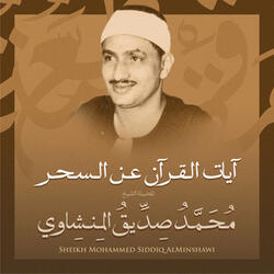 آيات القرآن عن السحر بصوت الشيخ محمد صديق المنشاوي