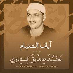 آيات الصيام بصوت الشيخ محمد صديق المنشاوي