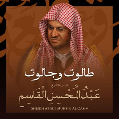 الشيخ عبد المحسن القاسم