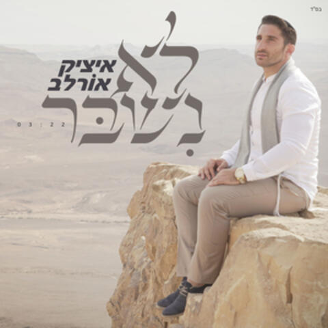 לא נשבר